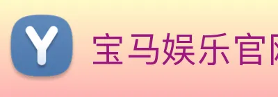 宝马娱乐官网 Logo